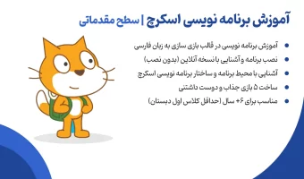 آموزش-برنامه-نویسی-اسکرچ-کودکان-نوجوانان