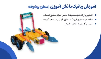 آموزش-رباتیک-دانش-آموزش-سطح-پیشرفته