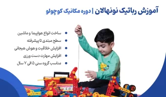 آموزش-رباتیک-نونهالان-5الی7سال-مکانیک-کوچولو