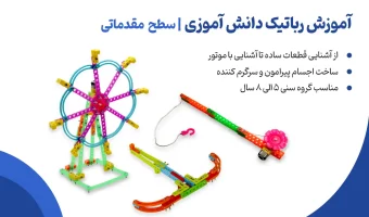 آموزش-رباتیک-کودکان-سطح-مقدماتی